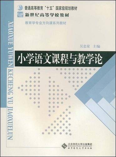 小学语文课程与教学论