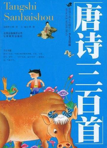 唐诗三百首