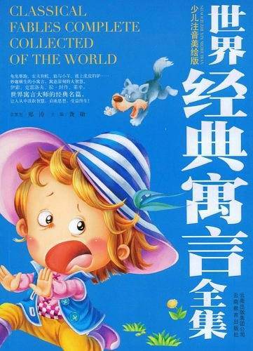 世界经典寓言全集