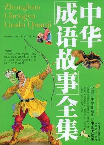 中华成语故事全集