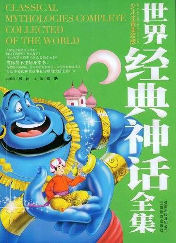 世界经典神话全集