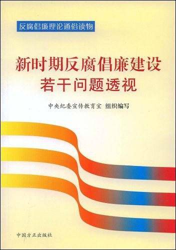 新时期反腐倡廉建设若干问题透视