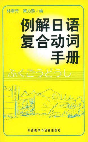 例解日语复合动词手册
