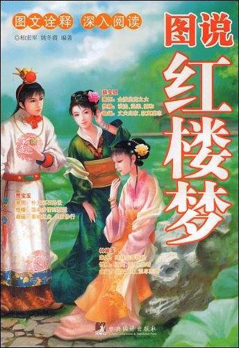 图说红楼梦