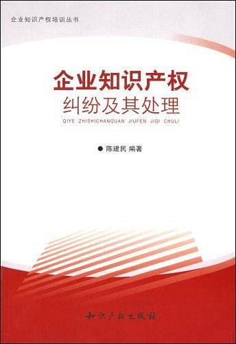 企业知识产权纠纷及其处理