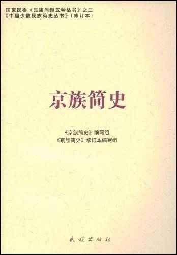 京族简史