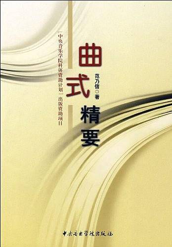 曲式精要