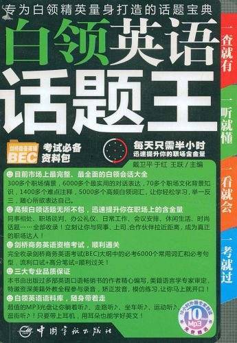白领英语话题王
