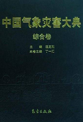 中国气象灾害大典（综合卷）
