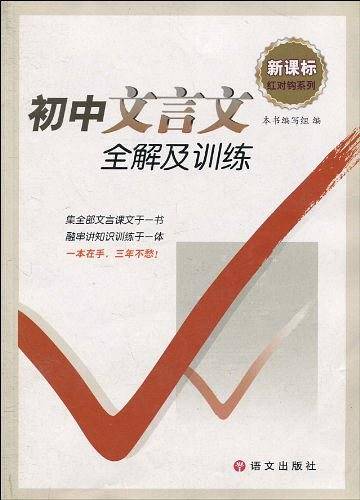 初中文言文全解及训练/红对钩系列