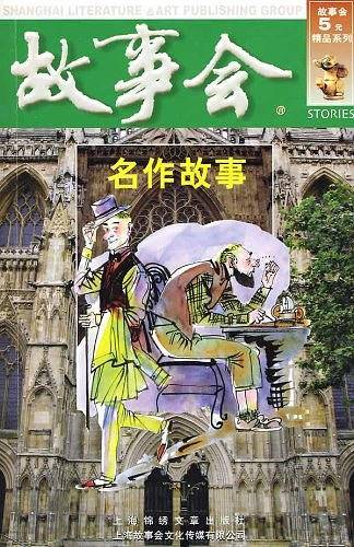 名作故事（绿三辑）