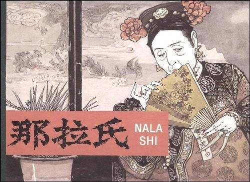 那拉氏