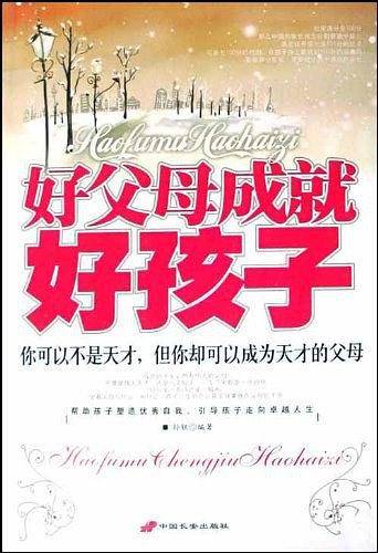 好父母成就好孩子