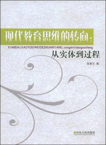现代教育思维的转向