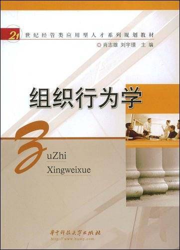 组织行为学