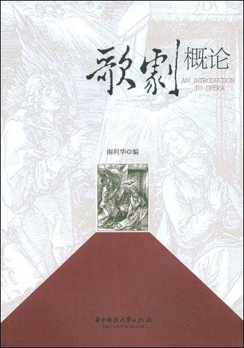 歌剧概论