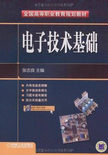 电子技术基础
