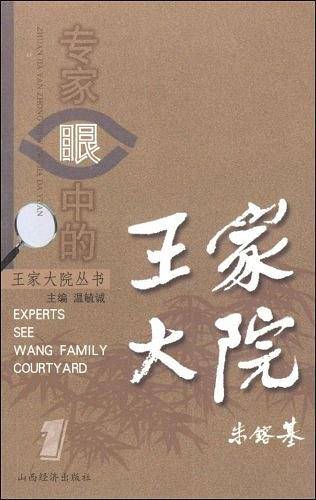 专家眼中的王家大院