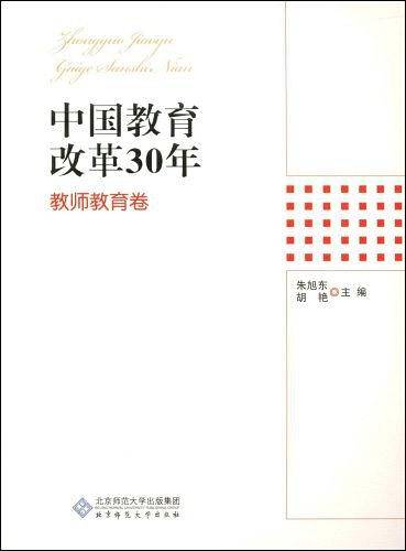 中国教育改革30年：教师教育卷