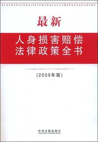 最新人身损害赔偿法律政策全书