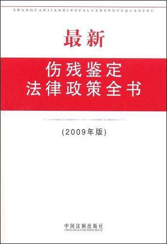 最新伤残鉴定法律政策全书