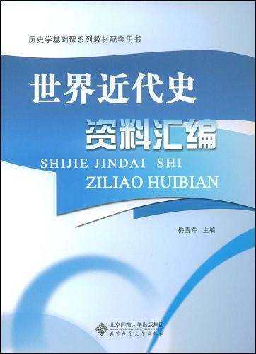 世界近代史资料汇编