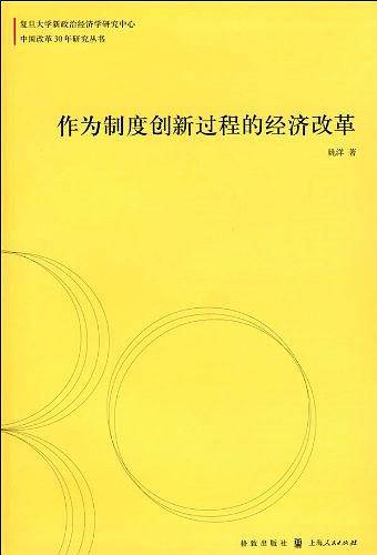 作为制度创新过程的经济改革