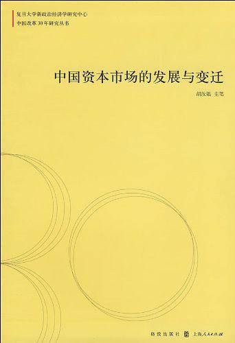 中国资本市场的发展与变迁