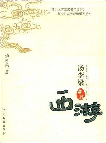 汤李梁重品西游