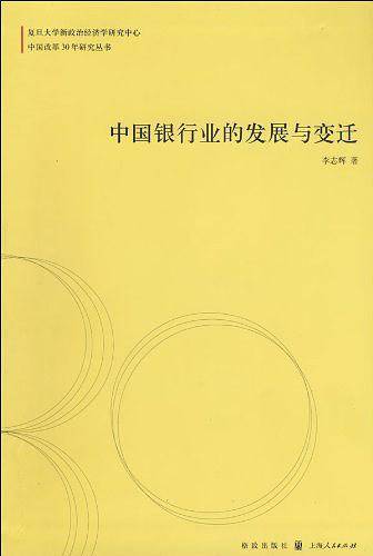 中国银行业的发展与变迁