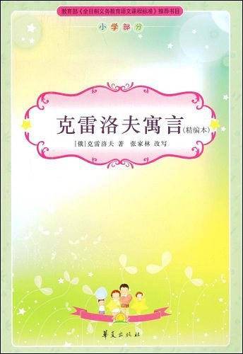 克雷洛夫寓言/小学生必读