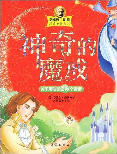 神奇的魔戒/安德鲁.郎格经典童话系列