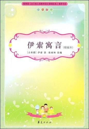 伊索寓言/必读丛书