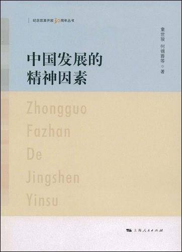 中国发展的精神因素