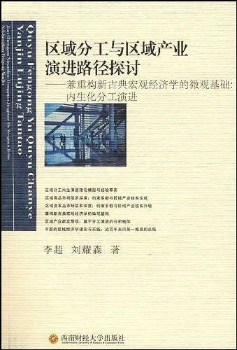 区域分工与区域产业演进路径探讨