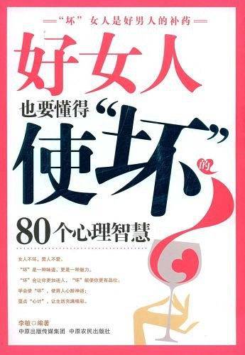 好女人也要懂得使坏的80个心理智慧