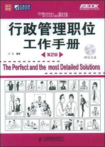 -行政管理职位工作手册第2版