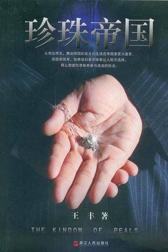珍珠帝国