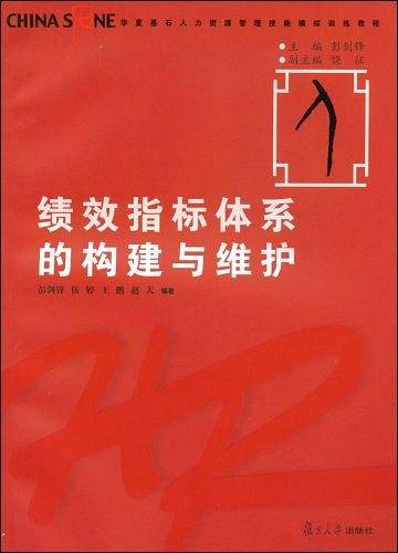 绩效指标体系的构建与维护