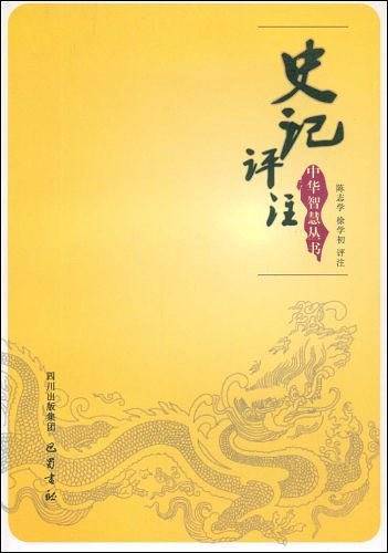 史记评注