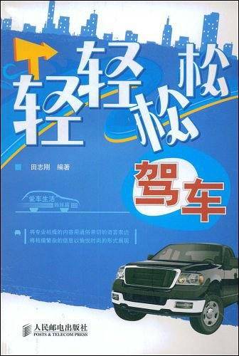轻轻松松驾车