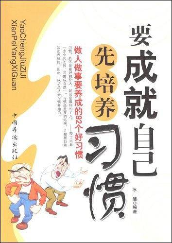 要成就自己先培养习惯