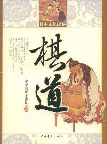 日本文化探秘－－棋道