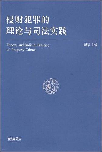 侵财犯罪的理论与司法实践