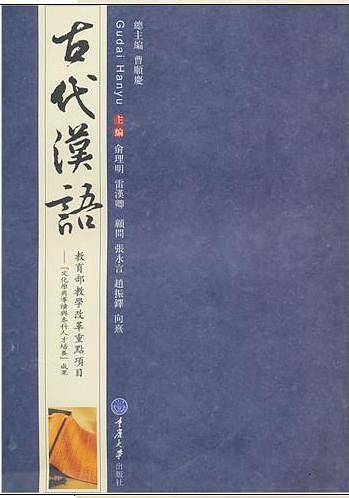 古代汉语
