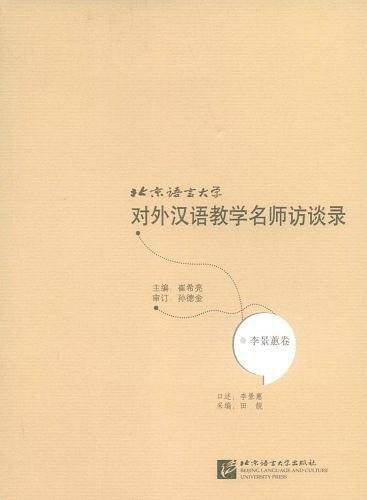 北京语言大学对外汉语教学名师访谈录:李景惠卷