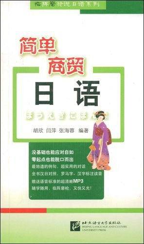 简单商贸日语