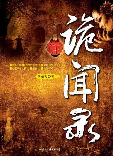 《诡闻录》 当代新聊斋