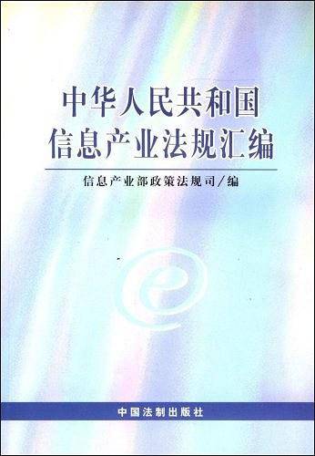 中华人民共和国信息产业法规汇编