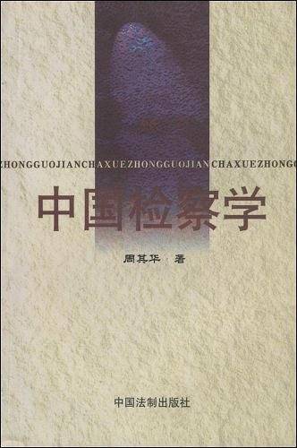 中国检察学